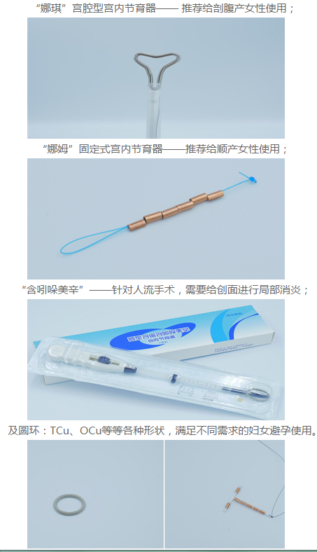 宫内节育器厂家-华氏东方娜姆娜琪产品