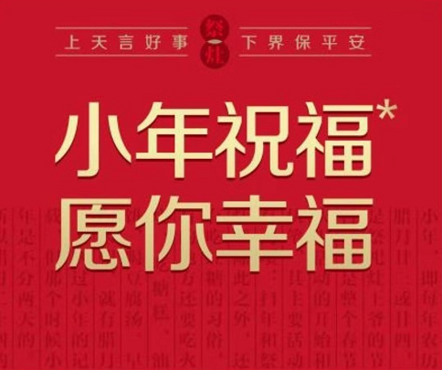 小年北小年南，今天北方过小年。节育器生产厂家祝大家小年快乐