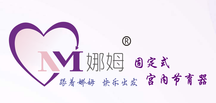 节育娜管家畅谈长效避孕上环和结扎哪种方式好